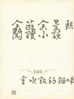 余薇余晨熙免费阅读小说