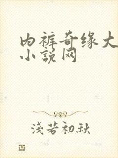 内裤奇缘大团结小说网