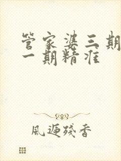 管家婆三期必开一期精准
