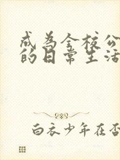 成为全校公交车的日常生活南颜兮