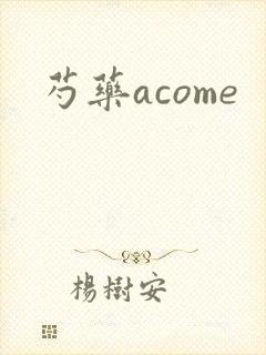 芍药acome