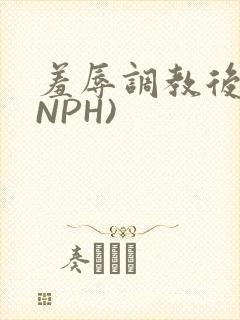 羞辱调教后宫(NPH)