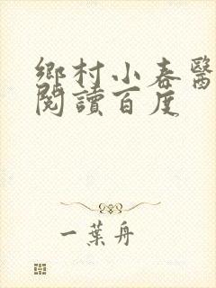 乡村小春医免费阅读百度