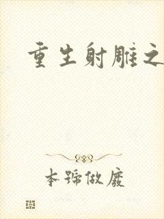 重生射雕之郭靖