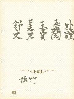 舒美玉番外篇全文免费阅读