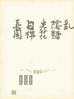 长日光阴乱作一团棉花糖