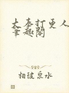 大奉打更人免费笔趣阁