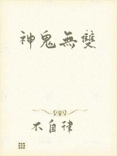 神鬼无双
