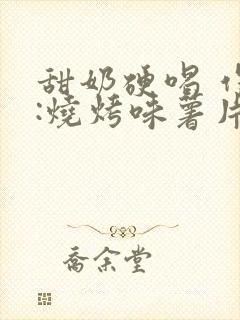 甜奶硬喝 作者:烧烤味薯片