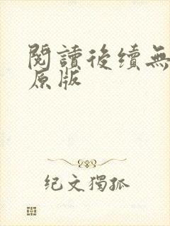 阅读后续无删减原版