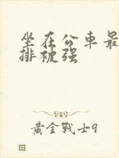 坐在公车最后一排被强