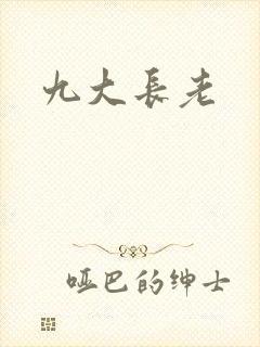 九大长老