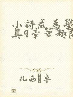 小诗成为学校教具9章笔趣阁