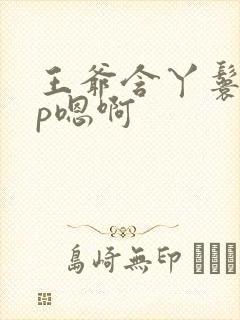 王爷含丫鬟乳3p嗯啊