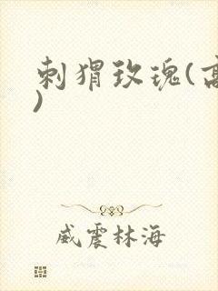 刺猬玫瑰(高干)