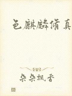 色麒麟修真传奇