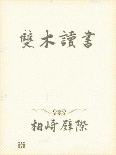 双木读书