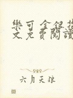 乐可 金银花全文免费阅读无广告