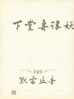 下堂妻很妖娆