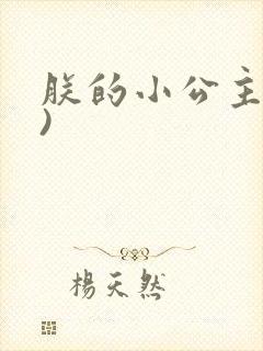 朕的小公主(H)