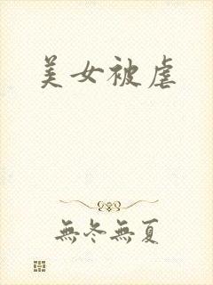 美女被虐