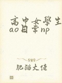 高中女学生挨cao日常np