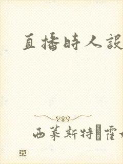 直播时人设崩了