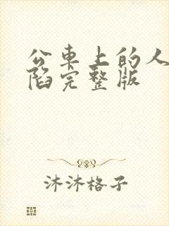 公车上的人妻沦陷完整版