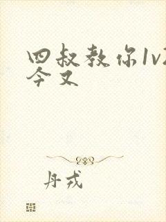 四叔教你1v2今又