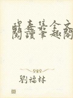 醒春集全文免费阅读笔趣阁