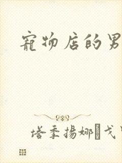 宠物店的男人们