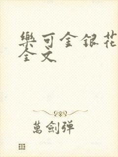 乐可金银花在线全文