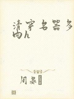 清穿名器多夫巨肉h