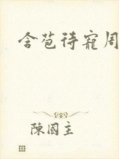 含苞待宠周镇廷