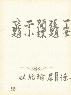 窑子开张了有标题小标题笔趣阁TXT