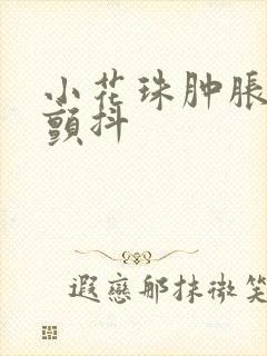 小花珠肿胀挺立颤抖