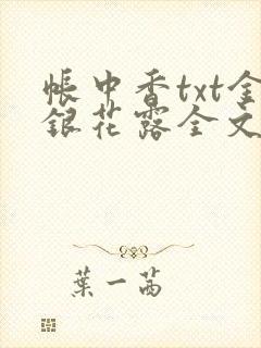 帐中香txt金银花露全文免费阅读