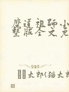 魔道祖师小说完整版全文免费阅读下载
