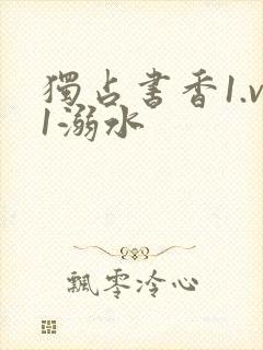 独占书香1.v1溺水