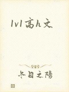 1v1高h文