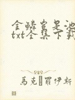 金鳞岂是池中物txt全集下载