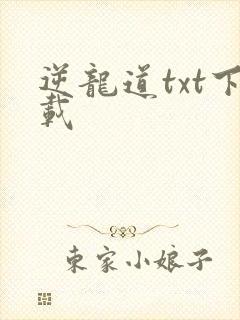 逆龙道txt下载