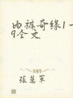 内裤奇缘1一39全文