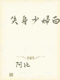 失身少妇白洁