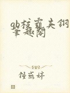 gb校霸夹钢笔笔趣阁