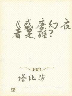 《盛唐幻夜》作者是谁?