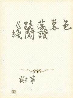 《跌落暮色》在线阅读