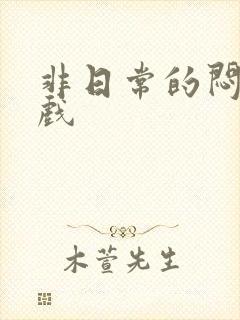 非日常的闷绝游戏