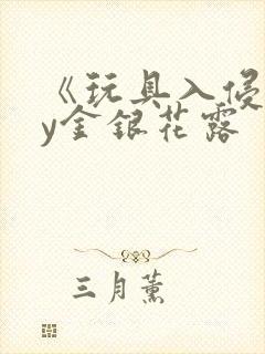 《玩具入侵》by金银花露