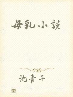 母乳小说